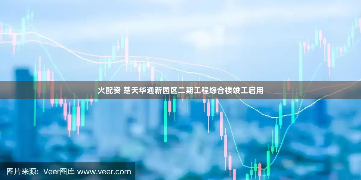 火配资 楚天华通新园区二期工程综合楼竣工启用