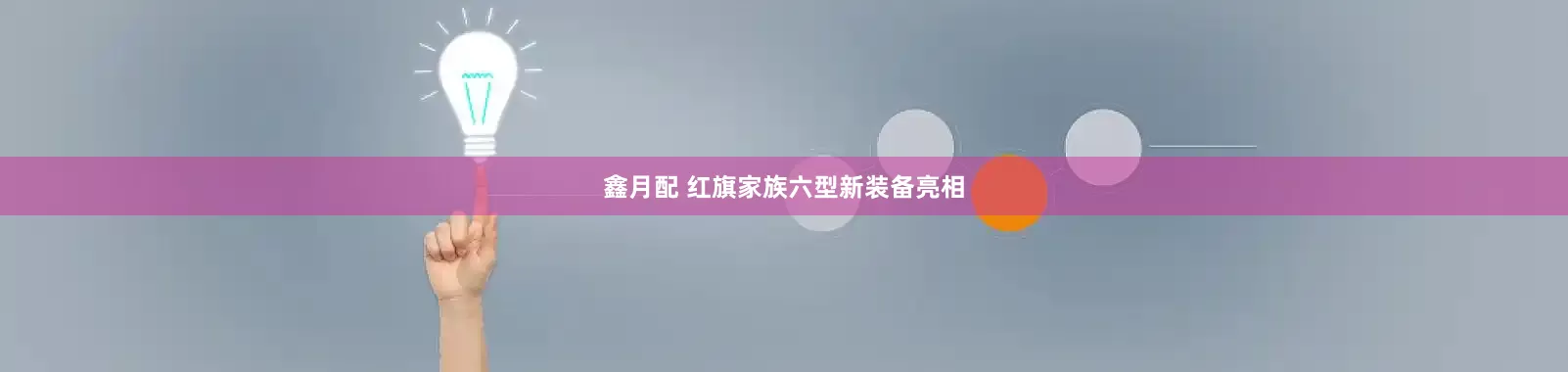 鑫月配 红旗家族六型新装备亮相