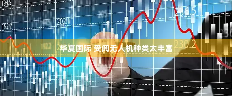 华夏国际 受阅无人机种类太丰富