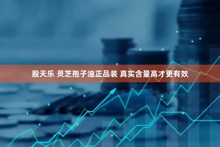 股天乐 灵芝孢子油正品装 真实含量高才更有效